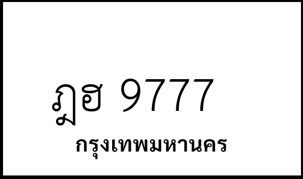 ฎฮ 9777